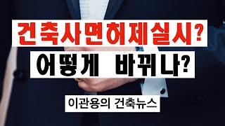 건축사면허제 부활? 건축사연수원설립한다? 건축사 이관용 건축실무 오픈스케일건축사사무소