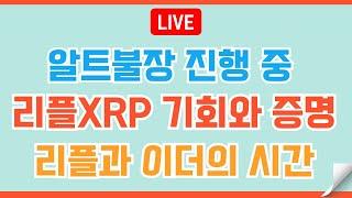 [LIVE] 트럼프의 코인 계획,리플XRP 그리고 절벽낙하 #이더리움 #비트코인 #리플 #코인전망 #코인