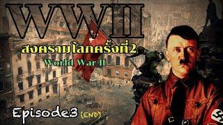 สารคดีสงครามโลกครั้งที่2 (WWII):World War II Episode3 ย้อนอดีตไปกับสงครามโลกครั้งที่2 (EP23 - EP34)