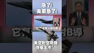 飆風遭中國飛彈打下來後…急了！美軍急了！空對空飛彈「慌張上市」 #獨家觀點 #環球大戰線 @globalnewstw
