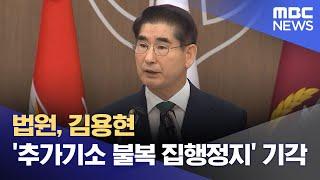 법원, 김용현 '추가기소 불복 집행정지' 기각 (2025.06.22/뉴스투데이/MBC)