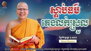 ស្ដាប់ធម៌គេងលក់ស្រួល - Kou Sopheap / គូ សុភាព | អាហារផ្លូវចិត្ត - គូ សុភាព 2022