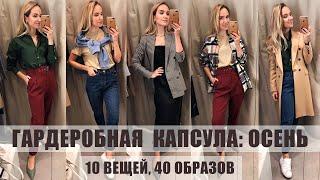 ШОПИНГ ВЛОГ: 10 ВЕЩЕЙ и 40+ ОБРАЗОВ! ГАРДЕРОБНАЯ КАПСУЛА НА ОСЕНЬ | AlenaPetukhova