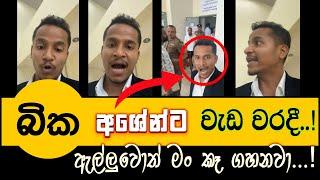 බික අශේන්ට වැඩ වරදී...! Ashen Senarathna | Bika Ashen  #ashensrilanka