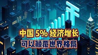 中国 5% 经济增长，可以颠覆世界格局！