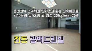 [인천신축빌라][인천빌라]인천 전동 신축빌라 광백드림빌 동인천역 초역세권 입지조건과 학군까지 좋은 신축아파트