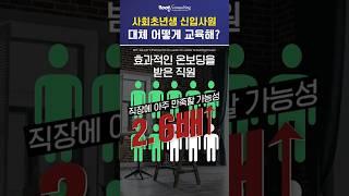 취업 성공한 주니어 직장인에게 진짜 필요한 것? [Trendy Speedy HRD Solution]