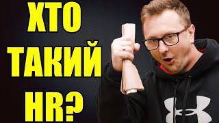 Що робить HR менеджер? Все, що вам потрібно знати про HR. Хто такий HR в компанії?