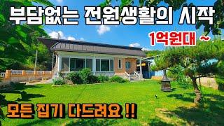 1182. 모든 집기 다 드리는 전원생활 시작하기 딱 좋은 집이에요. 남향에 넓은 내부 구조에 잔디 마당까지 시골생활이 즐거워진답니다. 주택 내부는 올수리 완료