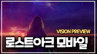 [로스트 아크 모바일 ] 비젼 프리뷰 함께보기 큰거온다 #로스트아크m #온라인게임