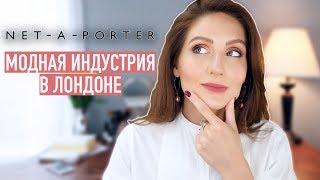 Работа стилистом в NET-A-PORTER || Модная индустрия в Лондоне