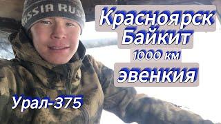 Урал с кунгом доедем или нет ?  Поездка Красноярск-куюмба#эвенкия#весна#урал#россия#ремонт#север