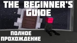 The Beginner's Guide — Прохождение на русском