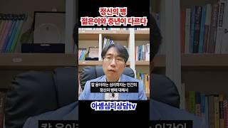 정신의 병은 나이에 따라서 치료법이 달라야 합니다. #shorts #심리상담 #정신