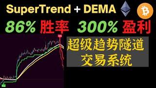 86%胜率，300%利润的超级趋势隧道交易系统(SuperTrend+DEMA)#supertrend#tradingview#超级趋势指标#交易系统#交易策略