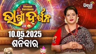 AJIRA BHAGYA DARSHANA | ଆଜିର ରାଶିଫଳ - 10 MAY 2025 | Today's Horoscope | Yashaswi Pragyan | S.UTSAV