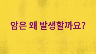 전북지역암센터 암 예방 교육 및 홍보 영상