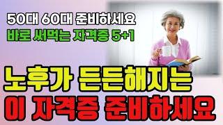 노후에 따고 바로 써먹는 자격증 5+1 ㅣ 노후에는 이 자격증 준비하시면 평생 든든합니다 ㅣ 노후대비 ㅣ 노후 ㅣ 정보