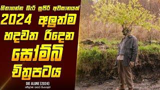 "ඩයි අලෝන්" චිත්‍රපටයේ කතාව සිංහලෙන් - Movie Review Sinhala | Home Cinema Sinhala