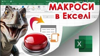 57. Що таке Макрос в Екселі і як його створити