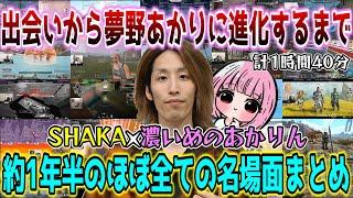 濃いめのあかりん時代の夢野あかりとSHAKAのほぼ全ての名場面まとめ【2021/12/11～2023/6/21】