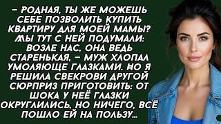 Родная, ты же можешь себе позволить купить квартиру для моей мамы? Мы тут с ней подумали: возле нас