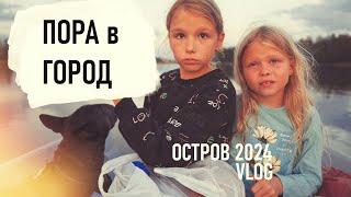 Завершение СЕЗОНА ОСТРОВ 2024. Пенькование. Рупор. Сборы в ГОРОД. Отъезд. VLOG - Senya Miro