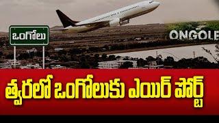 త్వరలో ఒంగోలుకు ఎయిర్ పోర్ట్ | Airport In Ongole | hmtv