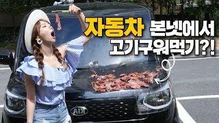 지긋지긋한 폭염️! 자동차 본넷위에서 고기를 구워먹을 수 있을까요? | Eatingshow 먹방 [Ssoyoung 쏘영]