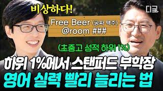 [#유퀴즈온더블럭] 영어? OO를 늘리면 됩니다 초중고 내내 꼴지에서 스탠퍼드 부학장 된 자기님의 특별한 영어 공부법
