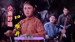 王玉珍经典歌曲《小曲好唱口难开》，电影〈洪湖赤卫队〉插曲！【岭枫音乐】