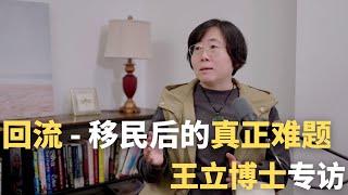 回流 - 移民后的真正难题