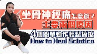 坐骨神經痛怎麼辦？兩大原因｜4個動作輕鬆舒緩｜How to Heal Sciatica? Two reasons｜4 Easy and Soothing Movements｜#坐骨神經痛