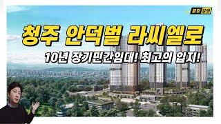 청주 안덕벌 라씨엘로 10년 장기민간임대 아파트! 뛰어난 입지와 20만 배후수요!