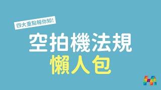 【空拍機法規】新手必看！空拍機2020法規懶人包｜和信嘉