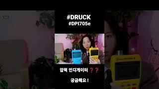 #DRUCK #DPI705e #압력인디게이터 어떤 제품일까? 빠르게 알려드릴게요!!!!!