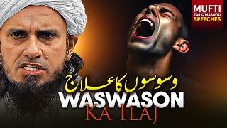 Waswason Ka Ilaj ? | Mufti Tariq Masood Speeches 