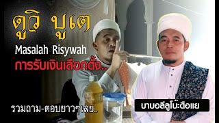 บาบอลีลูโบะดือแย l Masaalah Risywah (ดูวิ บูเต) รับเงินได้ไหม??