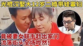 34岁光棍汉娶大12岁二婚带娃寡妇!30年后竟被妻子和继女联合,赶出家门流落街头,全场哗然【王芳王为念访谈】