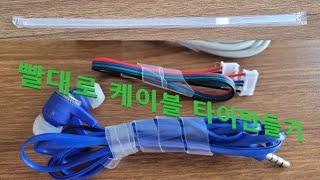 2편 케이블타이만들기(빨대 업싸이클링 ) Part 2 Cable tie making (straw upcycling) 헤리컬밴드