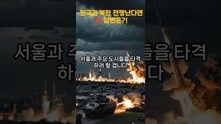 "AI가 분석한 한국과 북한 전쟁 시 각국의 대응과 예상되는 상황" #남북전쟁 #전쟁시나리오 #한국전쟁