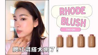 【沉浸式】Rhode腮红上脸🫰清冷奶冻妆，居然还能画出神仙唇色！｜Rhode Pocket Blush