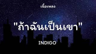 ถ้าฉันเป็นเขา - INDIGO [เนื้อเพลง]