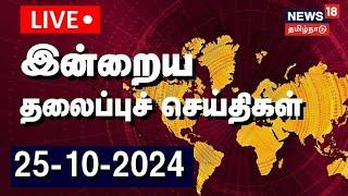 Today Headlines LIVE | இன்றைய தலைப்புச் செய்திகள் - 25-10-2024 | News18 Tamil Nadu | TN Rain