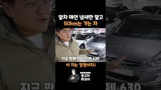 앞차 매연 냄새만 맡고 50km는 가는 차 #shorts