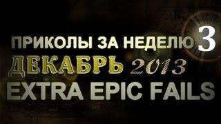 Лучшие Приколы За Неделю - Декабрь 2013 (Выпуск 3)