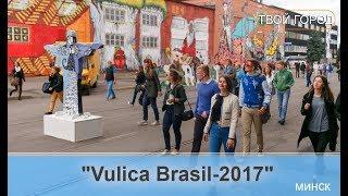 "Vulica Brasil" проходит в столице! ТВОЙ ГОРОД