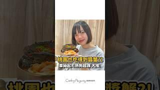 這白飯小偷讓我嗑了10碗飯（？） 會牽絲的熱狗真的原地戀愛️‍｜Cathy Anyway 隨便啦凱西