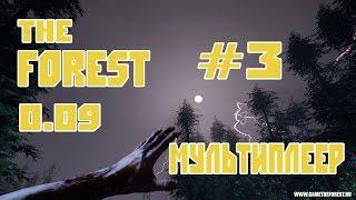 The Forest 0.09 - [MULTIPLAYER] #3 Кооператив с TheMilkaZChep