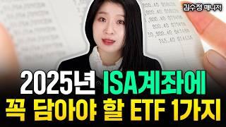 2025년 ISA계좌에 꼭 담아야 할 ETF 1가지 "노후자금 1억 있다면 꼭 이렇게 하세요" | 김수정 팀장 #isa계좌